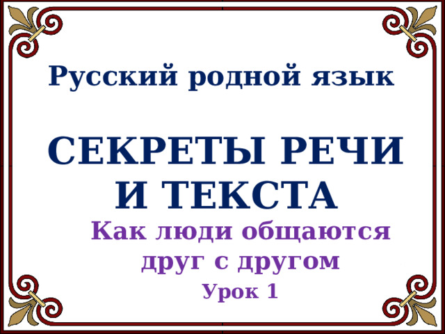 Презентация родной русский язык 4 класс