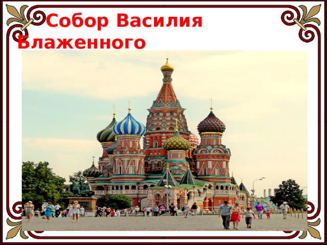  Собор Василия Блаженного 