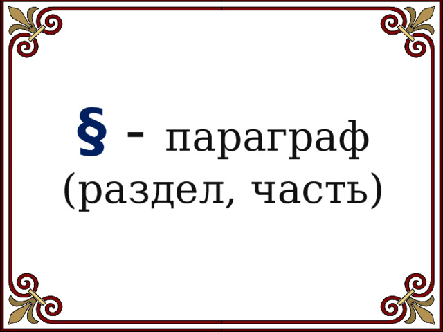 § - параграф (раздел, часть) 