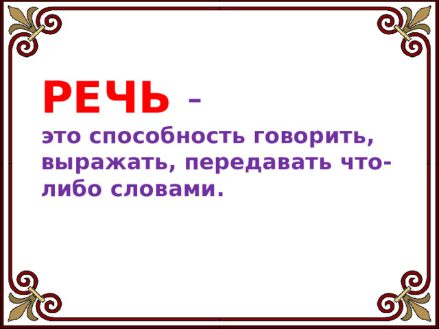 1 класс родной русский язык как сочетаются слова презентация