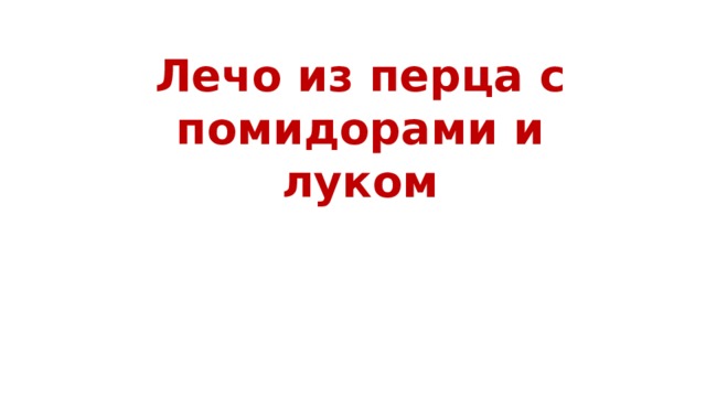 Лечо из перца с помидорами и луком 