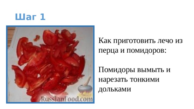 Шаг 1 Как приготовить лечо из перца и помидоров:   Помидоры вымыть и нарезать тонкими дольками 