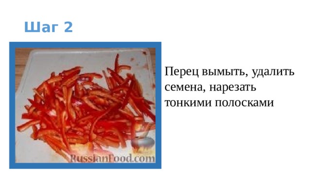 Шаг 2 Перец вымыть, удалить семена, нарезать тонкими полосками 