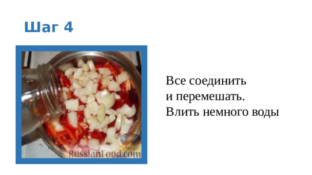 Шаг 4 Все соединить и перемешать. Влить немного воды 