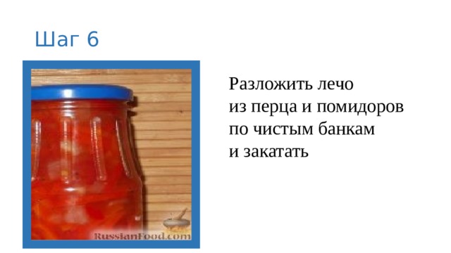 Шаг 6 Разложить лечо из перца и помидоров по чистым банкам и закатать 