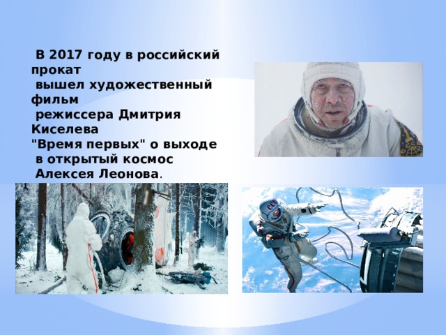 В 2017 году в российский прокат  вышел художественный фильм  режиссера Дмитрия Киселева 