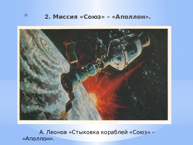 2. Миссия «Союз» – «Аполлон».  А. Леонов «Стыковка кораблей «Союз» – «Аполлон».