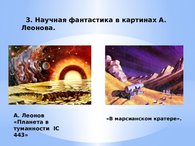 3. Научная фантастика в картинах А. Леонова. А. Леонов «Планета в туманности IС 443» «В марсианском кратере».