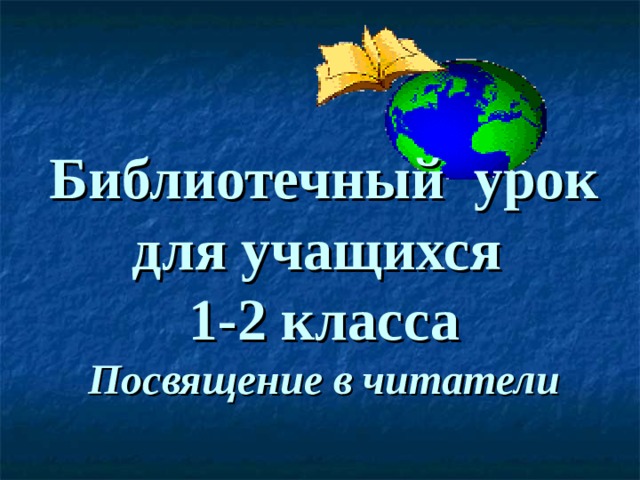 Библиотечный урок для учащихся 1-2 класса Посвящение в читатели  