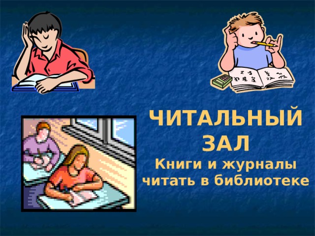 ЧИТАЛЬНЫЙ ЗАЛ  Книги и журналы читать в библиотеке  