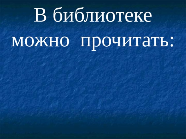 В библиотеке можно прочитать:  
