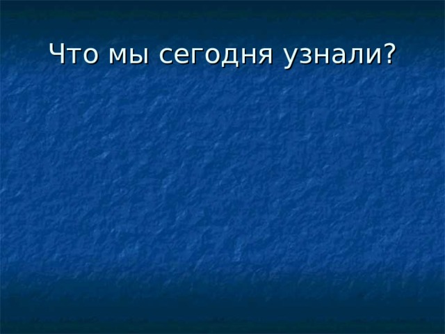 Что мы сегодня узнали?  