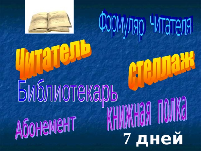 7 дней  