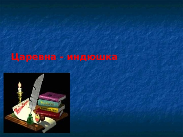 Царевна - индюшка Царевна - лягушка  