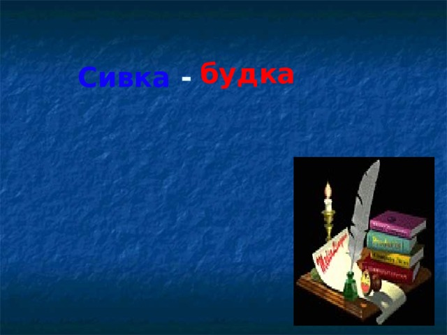 бурка будка Сивка -  