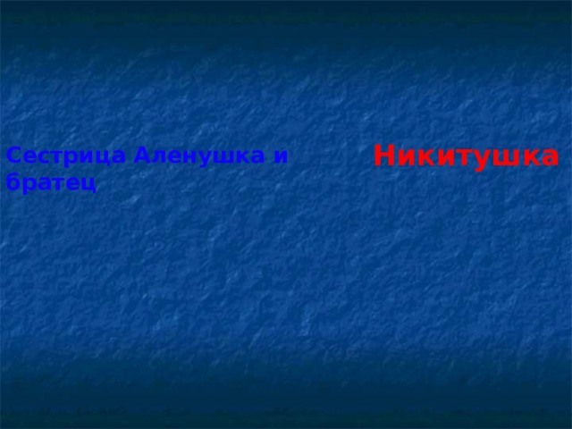 Иванушка Никитушка Сестрица Аленушка и братец  