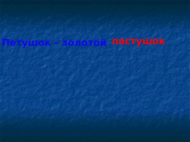 пастушок Петушок – золотой  гребешок  
