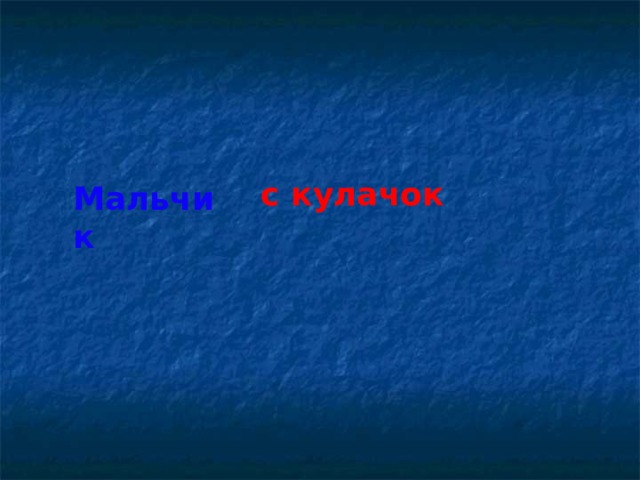 с кулачок Мальчик с пальчик  