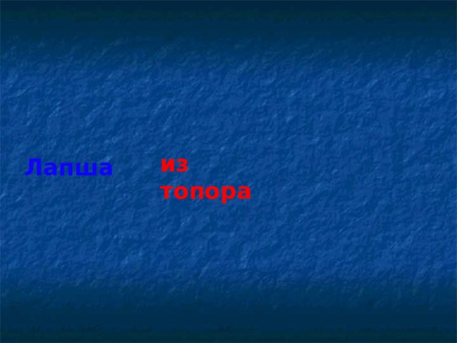из топора Лапша Каша  