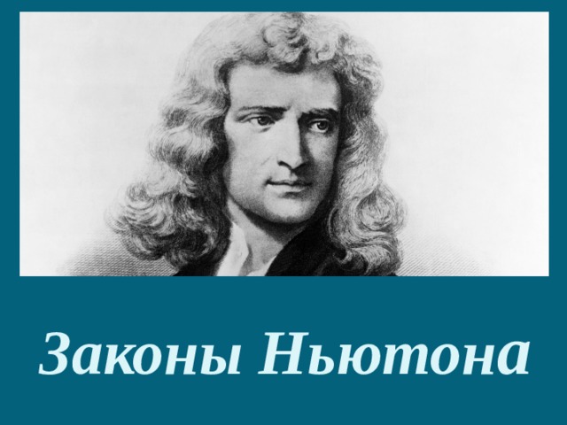 Законы Ньютон а 