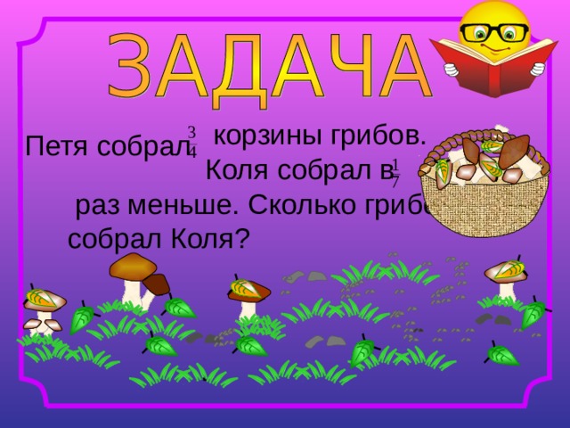 Коля собирал. Корзина с грибами. Коля гриб. Коля лукошко. Петя собрал 7/15 всех грибов Ваня 5/12 остальных а Миша собирали грибы 28.