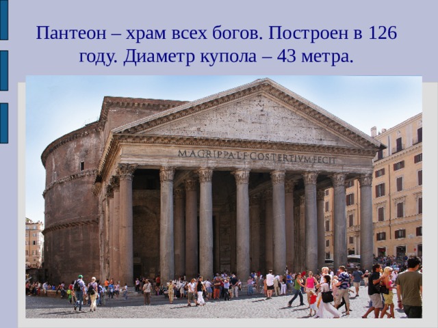 Пантеон – храм всех богов. Построен в 126 году. Диаметр купола – 43 метра. 