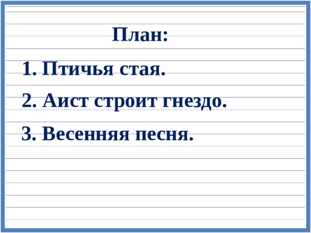 Гнездо план текста
