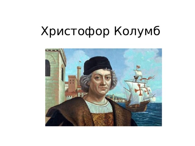 Columbus 4. Проект про Христофора Колумба. Колумб картинки. Могила Колумба.