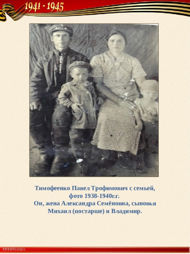 Тимофеенко Павел Трофимович с семьей, фото 1938-1940г.г. Он, жена Александра Семёновна, сыновья Михаил (постарше) и Владимир.    