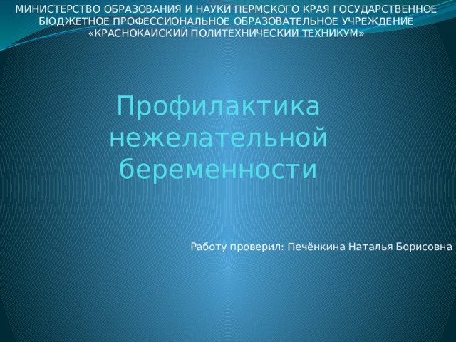 Презентация профилактика нежелательной беременности