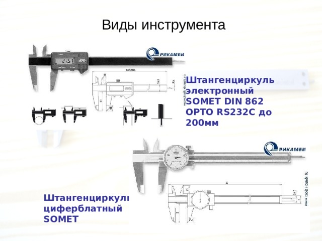 Виды инструмента Штангенциркуль электронный SOMET DIN 862 OPTO RS232C до 200мм  Штангенциркуль циферблатный SOMET  