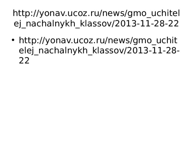 http://yonav.ucoz.ru/news/gmo_uchitelej_nachalnykh_klassov/2013-11-28-22 http://yonav.ucoz.ru/news/gmo_uchitelej_nachalnykh_klassov/2013-11-28-22 