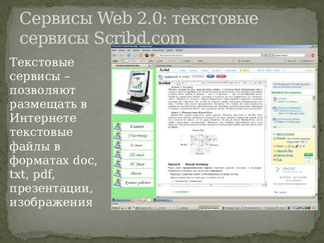 Сервисы Web 2.0: текстовые сервисы Scribd.com Текстовые сервисы – позволяют размещать в Интернете текстовые файлы в форматах doc, txt, pdf, презентации, изображения 