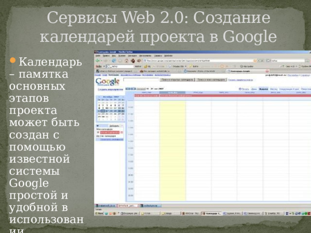 Сервисы Web 2.0: Создание календарей проекта в Google Календарь – памятка основных этапов проекта может быть создан с помощью известной системы Google простой и удобной в использовании 
