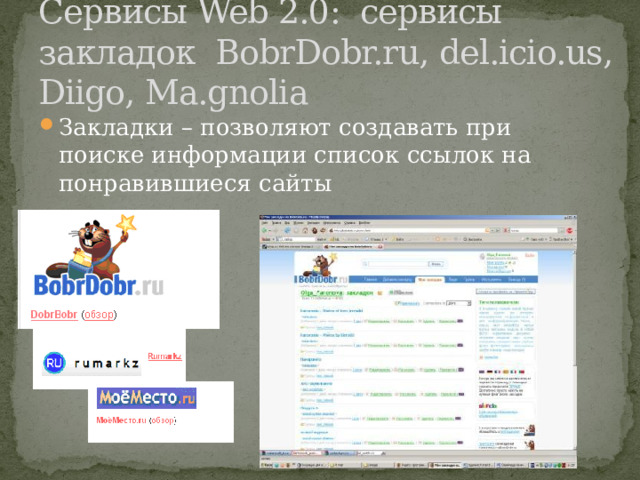 Сервисы Web 2.0: сервисы закладок BobrDobr.ru, del.icio.us, Diigo, Ma.gnolia Закладки – позволяют создавать при поиске информации список ссылок на понравившиеся сайты 