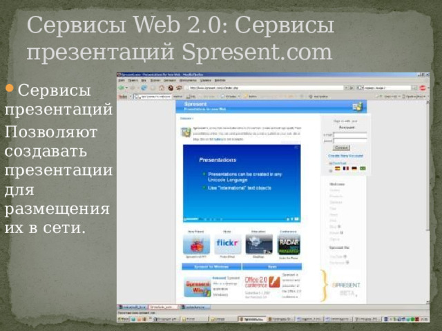 Сервисы Web 2.0: Сервисы презентаций Spresent.com Сервисы презентаций Позволяют создавать презентации для размещения их в сети. 