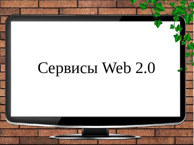 Сервисы Web 2.0 