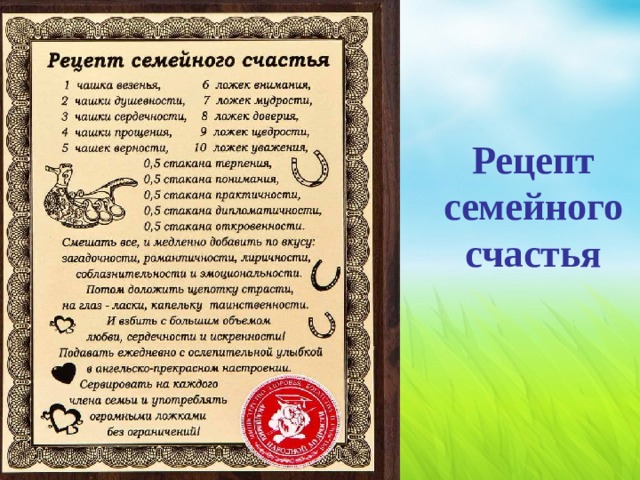Рисунки на тему рецепт семейного счастья. Рецепт счастливой семьи. Рецепт семейного счастья. Рецепт семейного счастья. Прикольный рецепт семейного счастья.