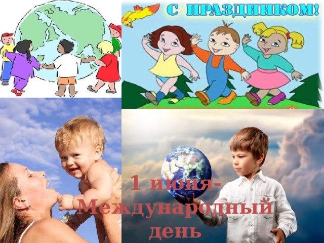 1 июня- Международный день защиты детей. 