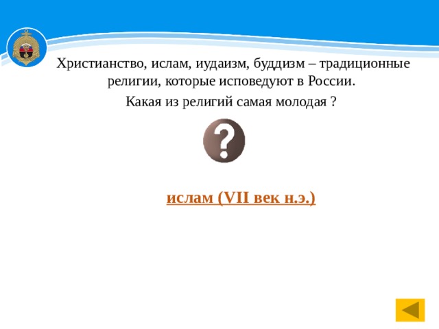 Христианство, ислам, иудаизм, буддизм – традиционные религии, которые исповедуют в России. Какая из религий самая молодая ? ислам (VII век н.э.) 1 