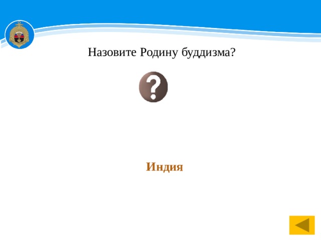 Назовите Родину буддизма? Индия 1 