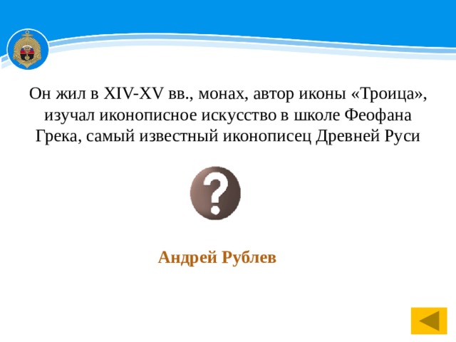 Он жил в XIV-XV вв., монах, автор иконы «Троица», изучал иконописное искусство в школе Феофана Грека, самый известный иконописец Древней Руси Андрей Рублев 1 
