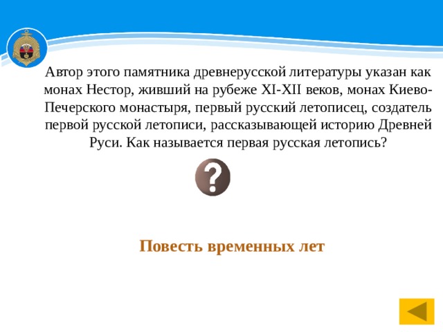 Автор этого памятника древнерусской литературы указан как монах Нестор, живший на рубеже XI-XII веков, монах Киево-Печерского монастыря, первый русский летописец, создатель первой русской летописи, рассказывающей историю Древней Руси. Как называется первая русская летопись? Повесть временных лет 1 