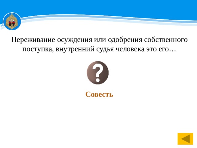 Переживание осуждения или одобрения собственного поступка, внутренний судья человека это его… Совесть 1 