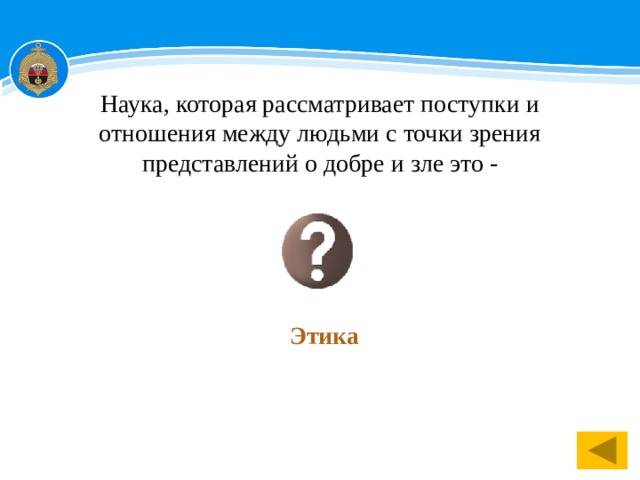 Наука, которая рассматривает поступки и отношения между людьми с точки зрения представлений о добре и зле это - Этика 1 
