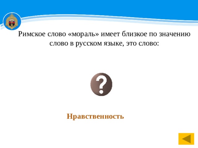 Римское слово «мораль» имеет близкое по значению слово в русском языке, это слово:    Нравственность 1 