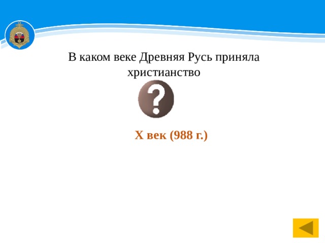 В каком веке Древняя Русь приняла христианство Х век (988 г.) 1 