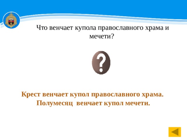 Что венчает купола православного храма и мечети? Крест венчает купол православного храма. Полумесяц венчает купол мечети. 1 