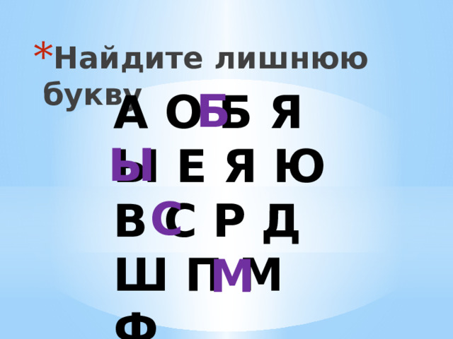 Найдите лишнюю букву Б А О Б Я Ы Е Я Ю В С Р Д Ш П М Ф Ы С М 