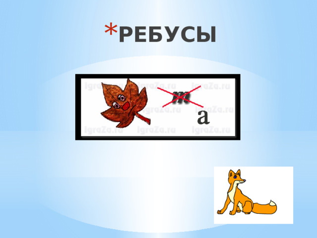 РЕБУСЫ 